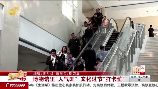 博物馆里“人气旺” 文化过节“打卡忙”