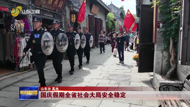 国庆假期全省社会大局安全稳定