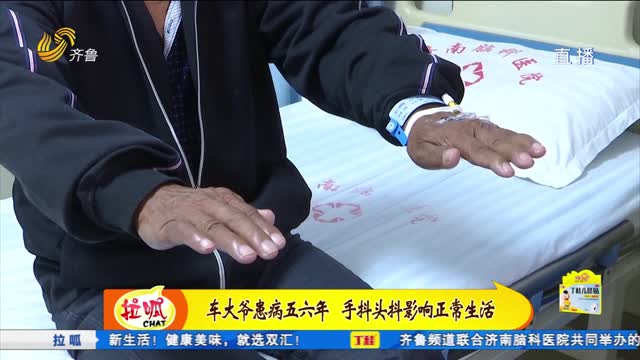 患帕金森五六年 海阳车大爷很苦恼