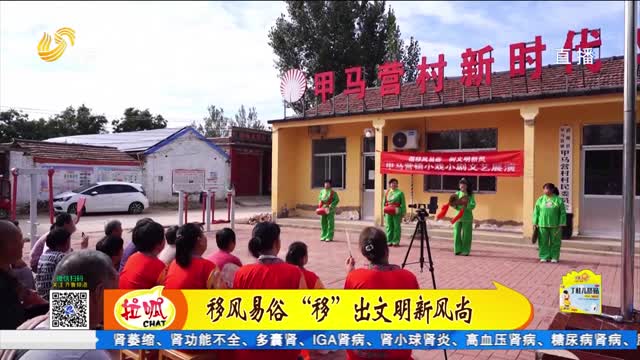 移风易俗 “移”出文明新风尚