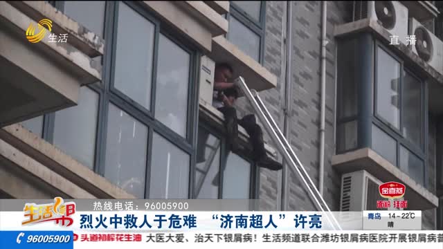 烈火中救人于危难 “济南超人”许亮