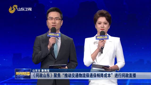 《问政山东》聚焦“推动交通物流保通保畅降成本”进行问政直播