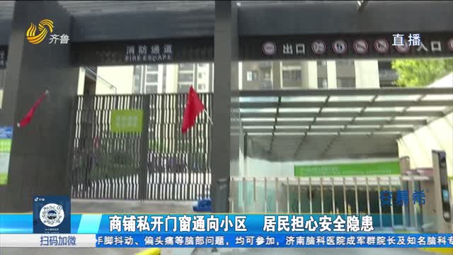 商铺私开门窗通向小区 居民担心安全隐患