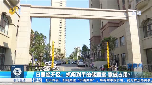 日照经开区：抓阄到手的储藏室 竟被占用？