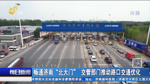 畅通济南“北大门” 交管部门推动路口交通优化