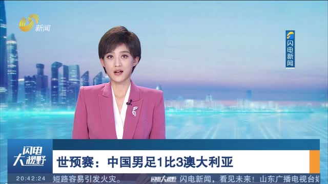 世预赛：中国男足1比3澳大利亚