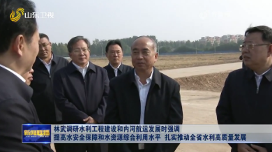 ?林武調研水利工程建設和內河航運發展時強調 提高水安全保障和水資源綜合利用水平 扎實推動全省水利高質量發展