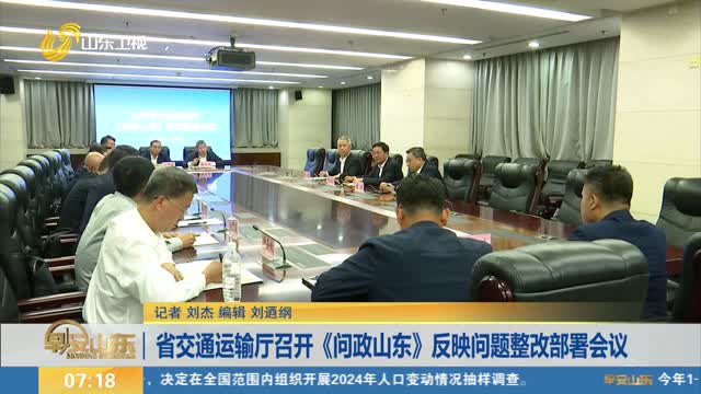 省交通运输厅召开《问政山东》反映问题整改部署会议