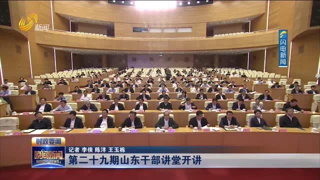 第二十九期山东干部讲堂开讲