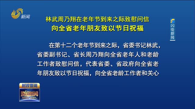 林武周乃翔在老年节到来之际致慰问信 向全省老年朋友致以节日祝福