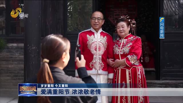 【岁岁重阳 今又重阳】爱满重阳节 浓浓敬老情