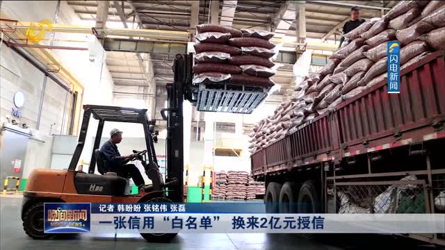 【强信心 稳经济 促发展】一张信用“白名单” 换来2亿元授信