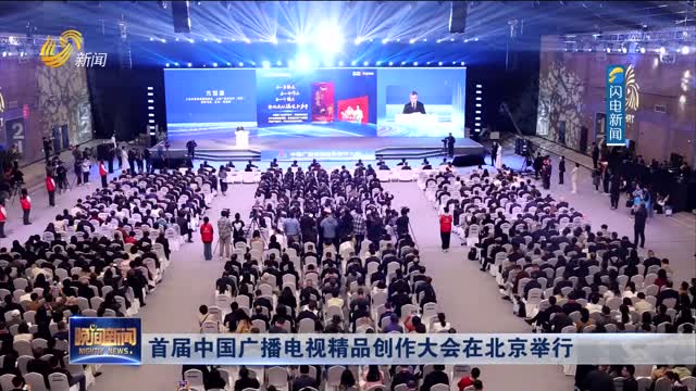 首届中国广播电视精品创作大会在北京举行