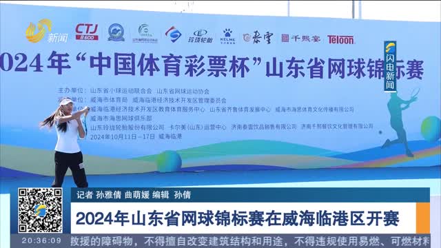 2024年山东省网球锦标赛在威海临港区开赛