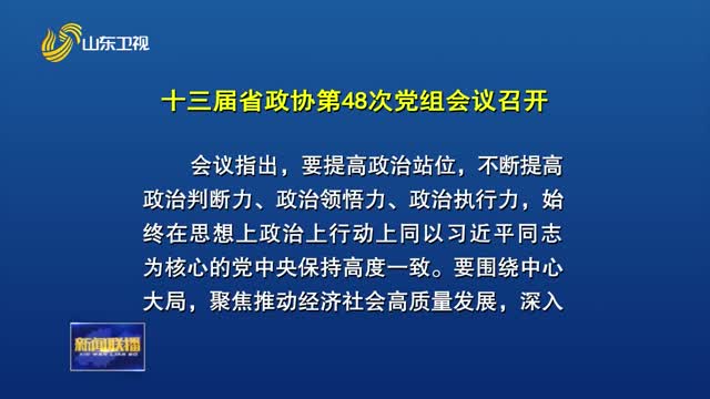 十三届省政协第48次党组会议召开