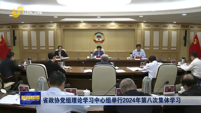 省政协党组理论学习中心组举行2024年第八次集体学习