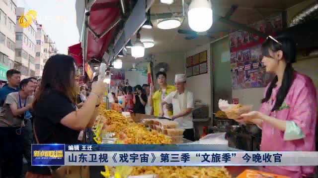 山东卫视《戏宇宙》第三季“文旅季”今晚收官