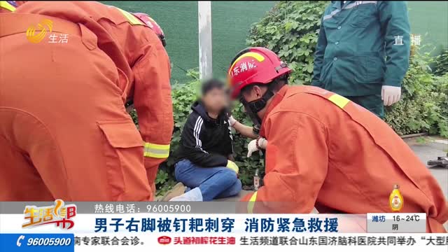 男子右脚被钉耙刺穿 消防紧急救援