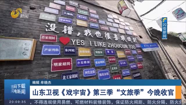 山东卫视《戏宇宙》第三季“文旅季”今晚收官