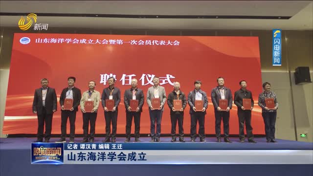 山东海洋学会成立