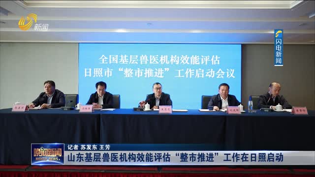 山东基层兽医机构效能评估“整市推进”工作在日照启动