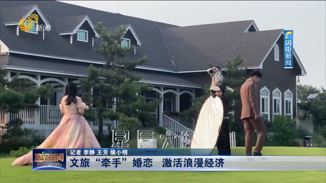 文旅“牵手”婚恋 激活浪漫经济