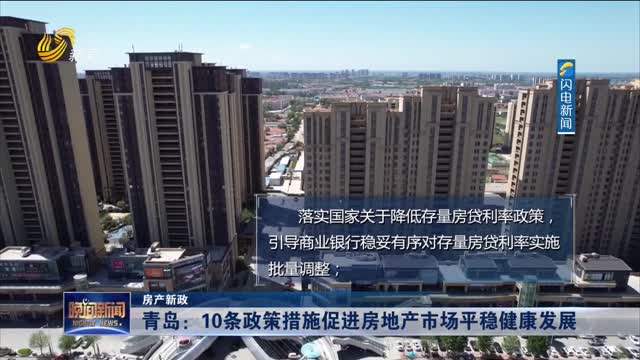 【房产新政】青岛：10条政策措施促进房地产市场平稳健康发展