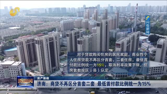【房产新政】济南：商贷不再区分首套二套 最低首付款比例统一为15%
