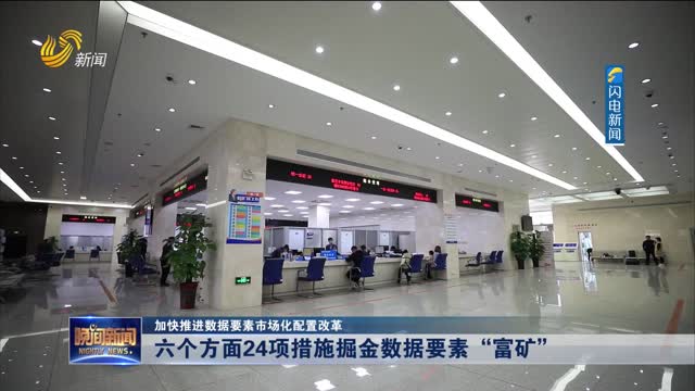【加快推进数据要素市场化配置改革】六个方面24项措施掘金数据要素“富矿”