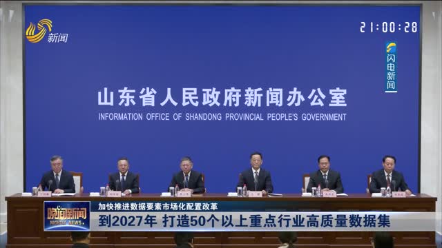 【加快推进数据要素市场化配置改革】到2027年 打造50个以上重点行业高质量数据集