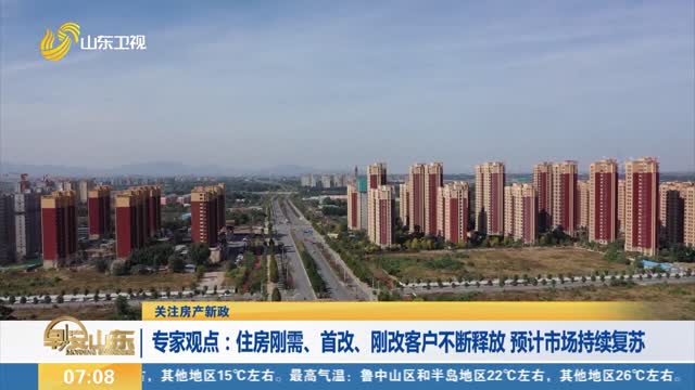 【关注房产新政】专家观点：住房刚需、首改、刚改客户不断释放 预计市场持续复苏
