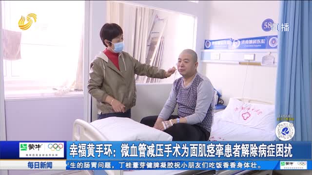 幸福黄手环：微血管减压手术为面肌痉挛患者解除病症困扰