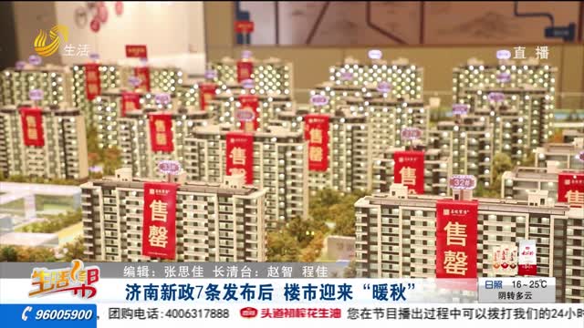 济南新政7条发布后 楼市迎来“暖秋”