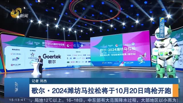 歌尔·2024潍坊马拉松将于10月20日鸣枪开跑