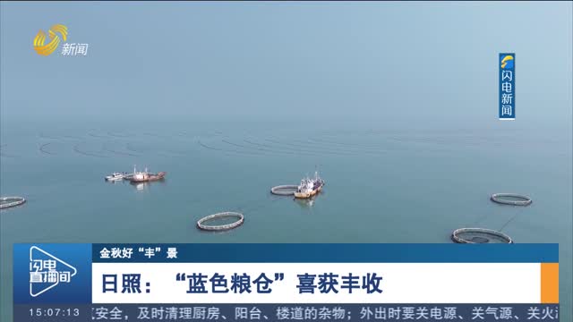 【金秋好“丰”景】日照：“蓝色粮仓”喜获丰收