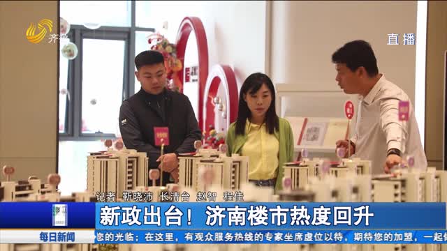 新政出台！济南楼市热度回升