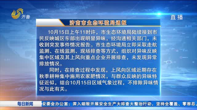 济南市生态环境局通报城区东部出现异味相关情况