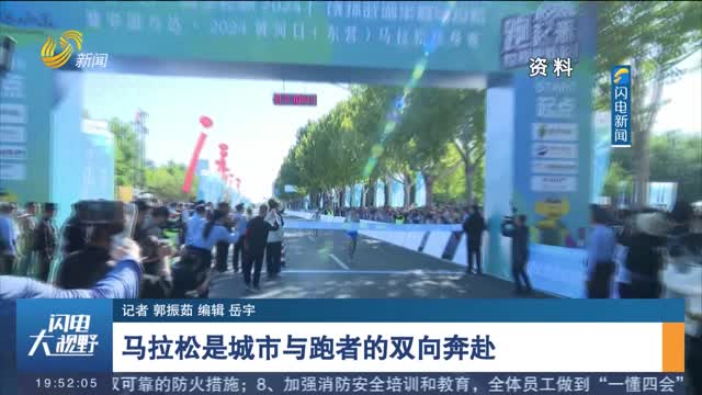 【专家解读】马拉松是城市与跑者的双向奔赴