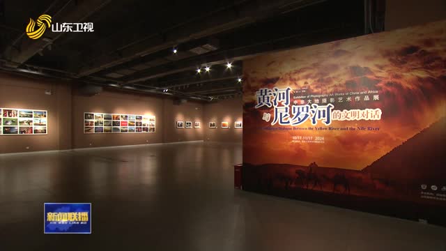 第十届济南国际摄影双年展开幕