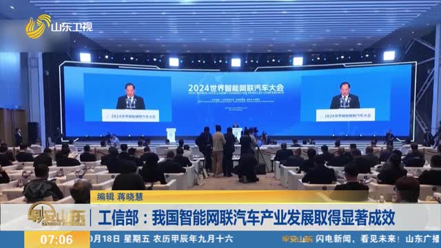 工信部：我国智能网联汽车产业发展取得显著成效