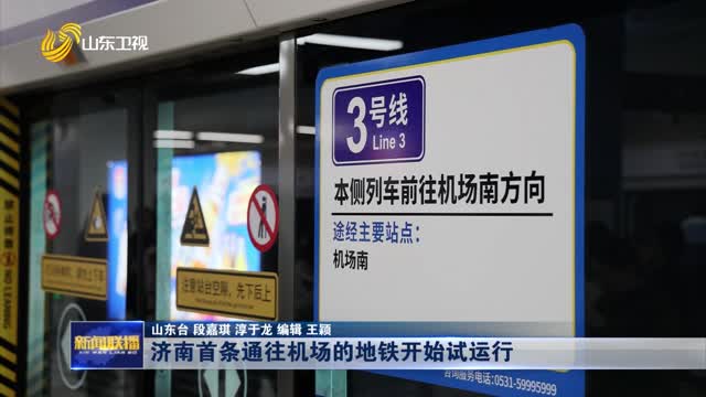 济南首条通往机场的地铁开始试运行