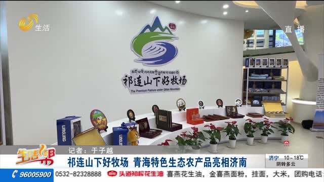祁连山下好牧场 青海特色生态农产品亮相济南