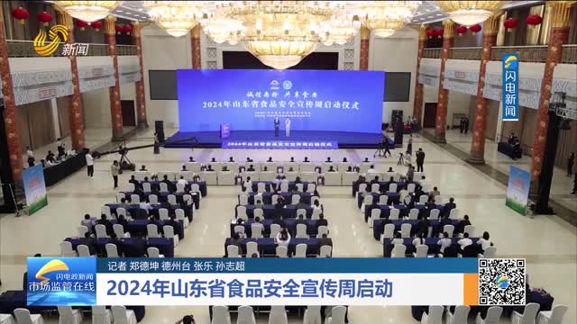 2024年山东省食品安全宣传周启动