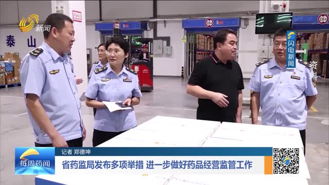 省药监局发布多项举措 进一步做好药品经营监管工作