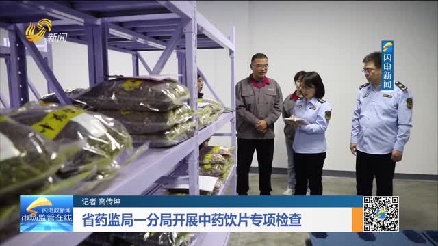 省药监局一分局开展中药饮片专项检查