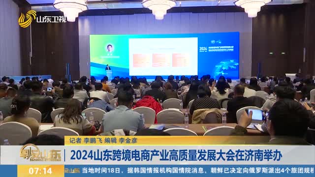 2024山东跨境电商产业高质量发展大会在济南举办