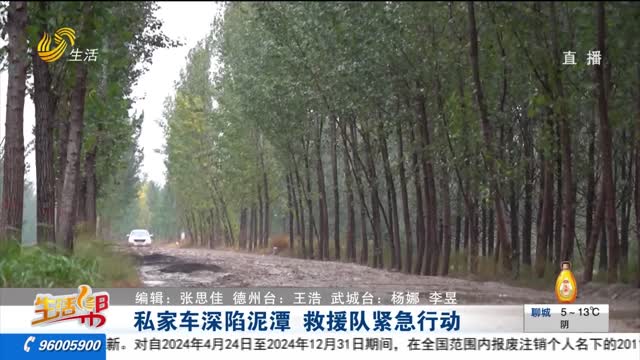 私家车深陷泥潭 救援队紧急行动