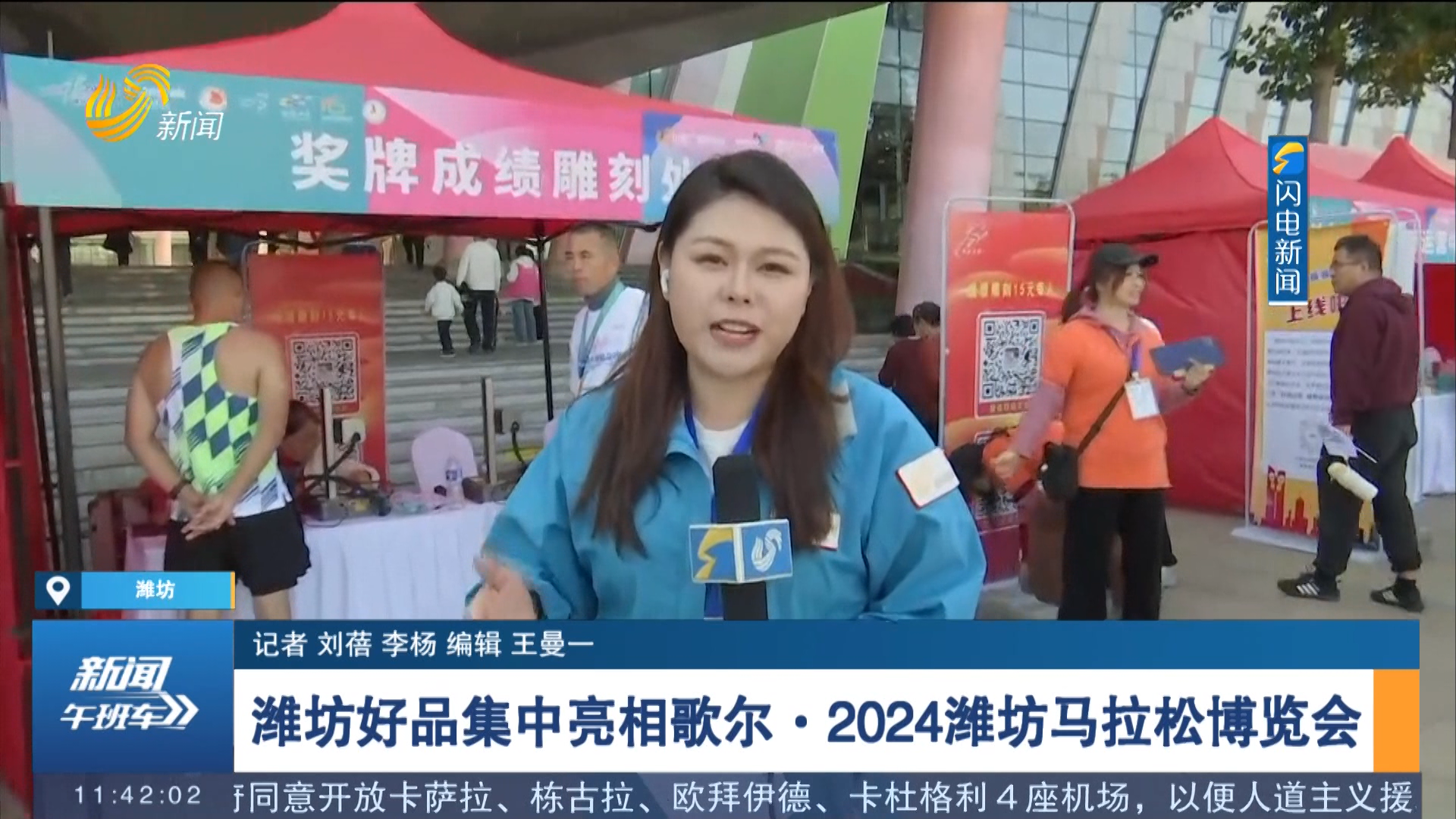 【歌尔·2024潍坊马拉松·闪电连线】潍坊好品集中亮相歌尔·2024潍坊马拉松博览会