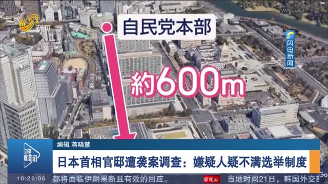 日本首相官邸遭袭案调查：嫌疑人疑不满选举制度