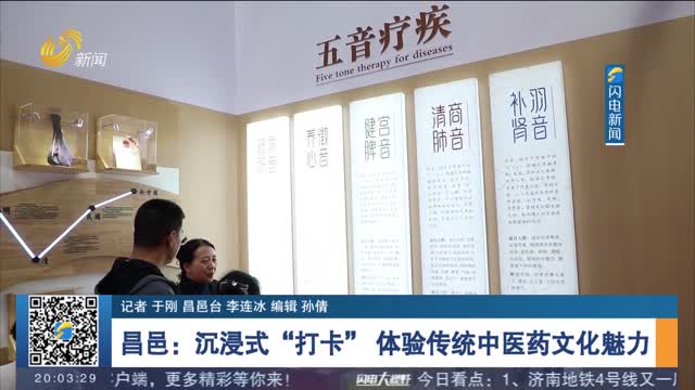 昌邑：沉浸式“打卡” 体验传统中医药文化魅力
